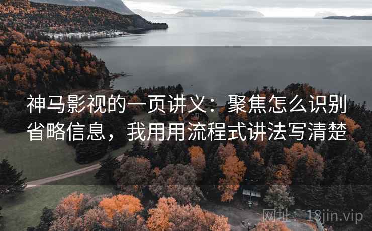 神马影视的一页讲义：聚焦怎么识别省略信息，我用用流程式讲法写清楚